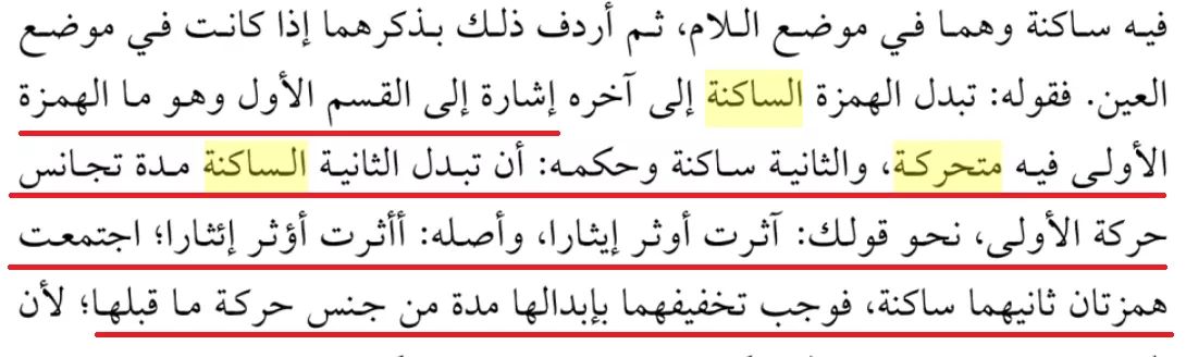 إذا وردت في كلمةٍ واحدةٍ همزةٌ متحرِّكةٌ نطقًا، تَلَتها همزةٌ ساكنةٌ، فإنه “يجب” أن تتحوَّل الساكنة إلى حرفِ مدٍّ مناسبٍ لحركةِ الهمزة الأولى