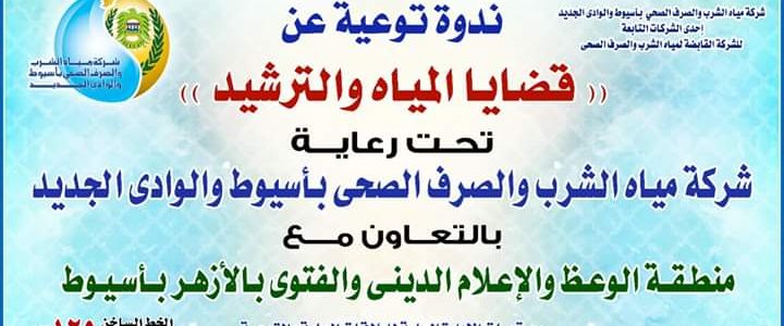 انطلاق مبادرة “ابــدأ بـنفسك” لمياه أسيوط بــالقوصية واستجابات سريعة وتوصيات بالتكرار