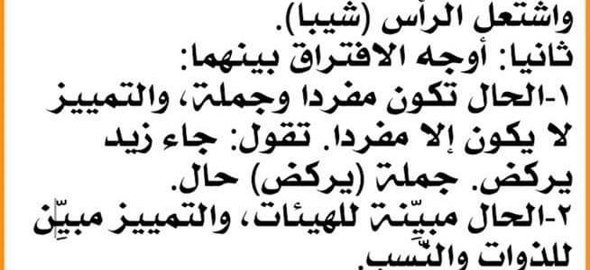 ( الفرق بين الحال والتمييز بالأمثلة )———————-