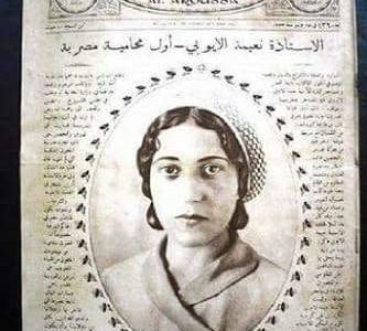 ……شخصية x السريع…..” نعيمة الأيوبي ” أول محامية مصرية والمدافعة عن رموز الحركة الوطنية