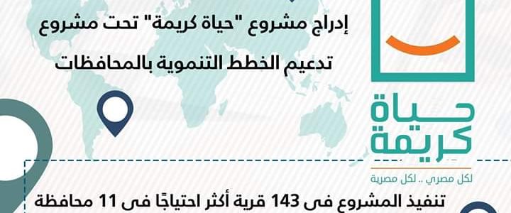 وزارة التخطيط توافق على إدراج مشروع “حياة كريمة” تحت مشروع تدعيم الخطط التنموية بالمحافظات