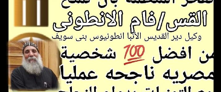  تم منح شهادة شكر وتقدير من قبل المنظمة المصرية الدولية لحقوق الانسان والتنميةبرئاسة المستشار اسماعيل الانصارى  للقمص /فام الانطونى