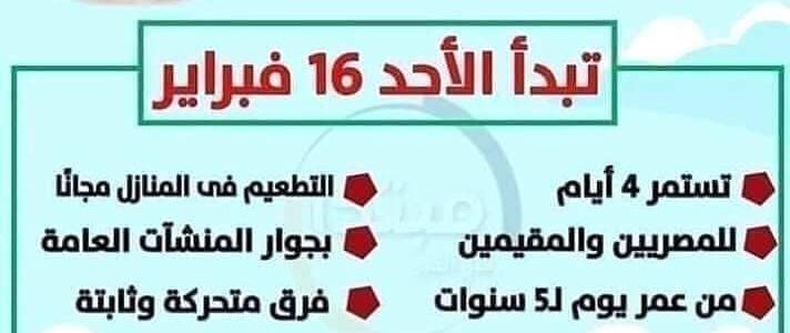 تبدأ غدا الأحد : محافظ بني سويف:انطلاق الحملة القومية للتطعيم ضد مرض شلل الأطفال على مدار 4 أيام ======== السبت 15 فبراير 2020