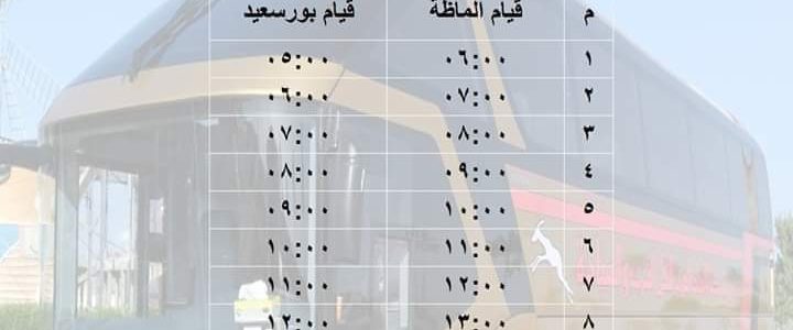 مواعيد خطوط أتوبيسات السوبر جيت.. لسهولة معرفة مواعيد وأسعار و حجز المقاعد المفضلة للركاب برجاء زيارة الموقع الألكترونى الخاص بالشركة                                        www.superjet.com.eg