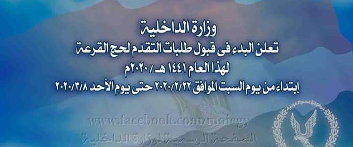 وزارة الداخلية تعلن البدء فى قبول طلبات التقدم لحج القرعةلهذا العام 1441هـ / 2020م