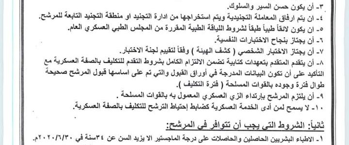 صدق السيد / القائد العام للقوات المسلحة ووزير الدفاع والإنتاج الحربي علي قبول دفعة جديدة من الضباط المكلفين بالصفة العسكرية من الأطباء (البشريين) من حملة الماجستير/الدكتوراه للعمل كضباط مكلفين بالصفة العسكرية اعتبارا من يوليو 2020