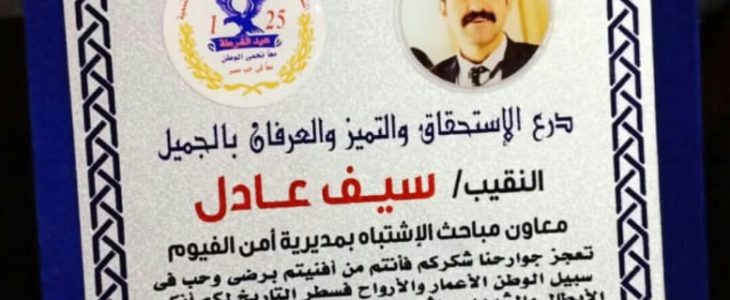 قيادات المنظمه بالفيوم تكرم النقيب سيف الدين عادل لانهم قدموا واجبهم اتجاه المواطنين بوجه بشوش وابتسامه لمثل هؤلاء يقدم الشكر متوج بالامتنان