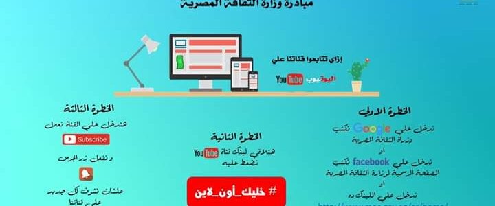 وزير الثقافة تطلق المبادرة الاليكترونية ” خليك فى البيت .. الثقافة بين ايديك ” على شبكة الانترنت