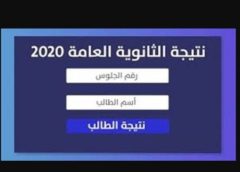 عاجل عن التعليم ونتيجة الثانويه العامه 2020