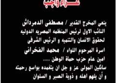 المخرج القدير مصطفى الدمرداش ينعى اسرة المرحوم اللواء محمد الفخرانى متابعة : الشريف المستشار اسماعيل الانصارى