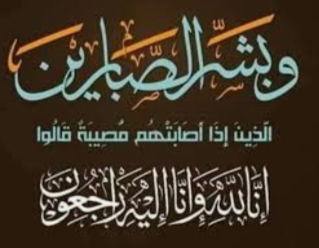 قيادات المنظمه المصريه الدوليه بمصر تعزى سيادة المقدم محمد على عبدالتواب فى وفاة جدته رحمها الله