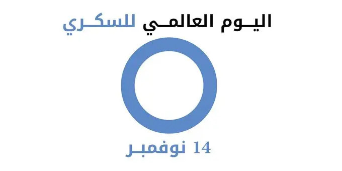 بمناسبة يومه العالمي.. “الأطباء العرب” ينظم حملة إلكترونية لزيادة الوعى بمرض السكرى