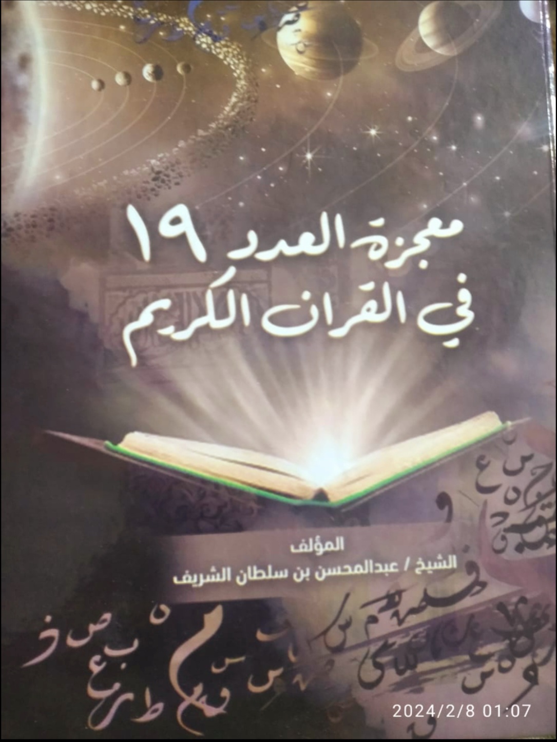 معجزة العدد ١٩ فى القران الكريم فى معرض الكتاب الدولى ٢٠٢٤