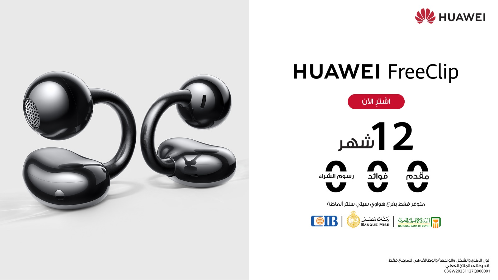 هواوي تطلق عرض التقسيط الحصري لسماعات HUAWEI FreeClip