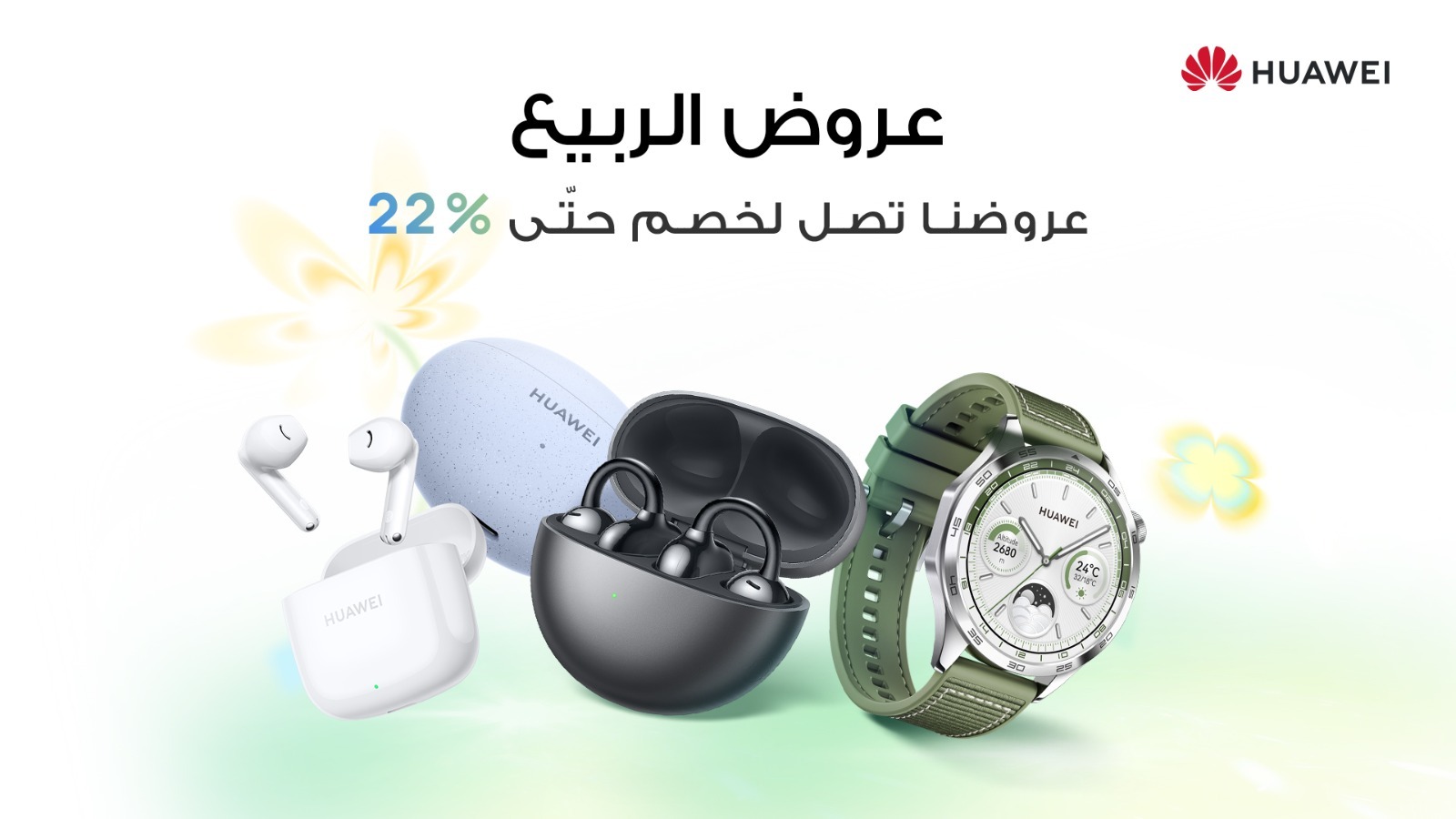 هواوي تعلن عن تخفيضات الربيع: عروض لا تقبل المنافسة على ساعة HUAWEI WATCH GT 4 وFreeBuds