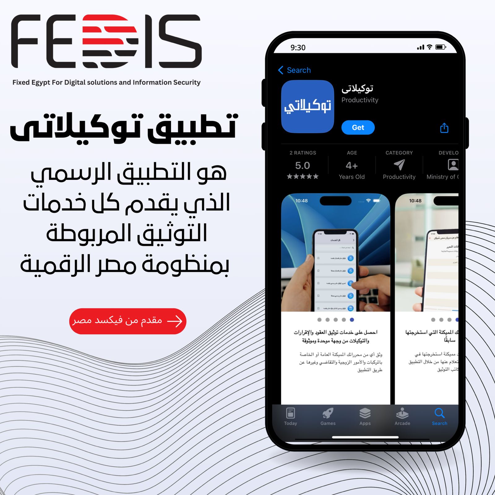 «فيكسد مصر» تطلق  تطبيق «توكيلاتي» التابع لمنصة مصر الرقمية لتقديم كافة خدمات التوثيق