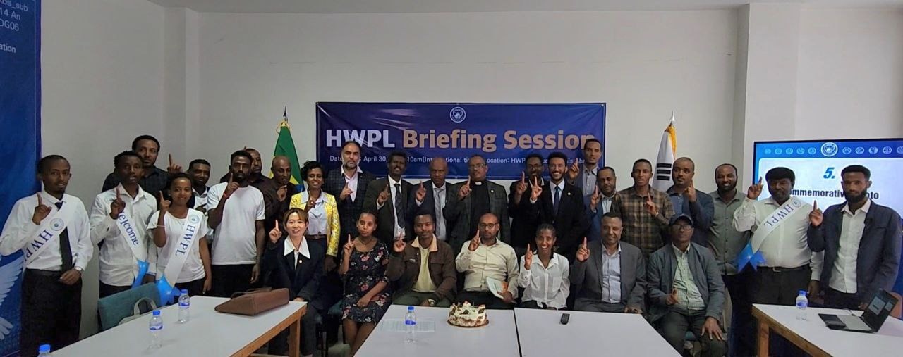 تستضيف منظمة HWPL جلسة إحاطة افتتاحية لبناء السلام في أديس أبابا في خضم إعادة الإعمار بعد الصراع