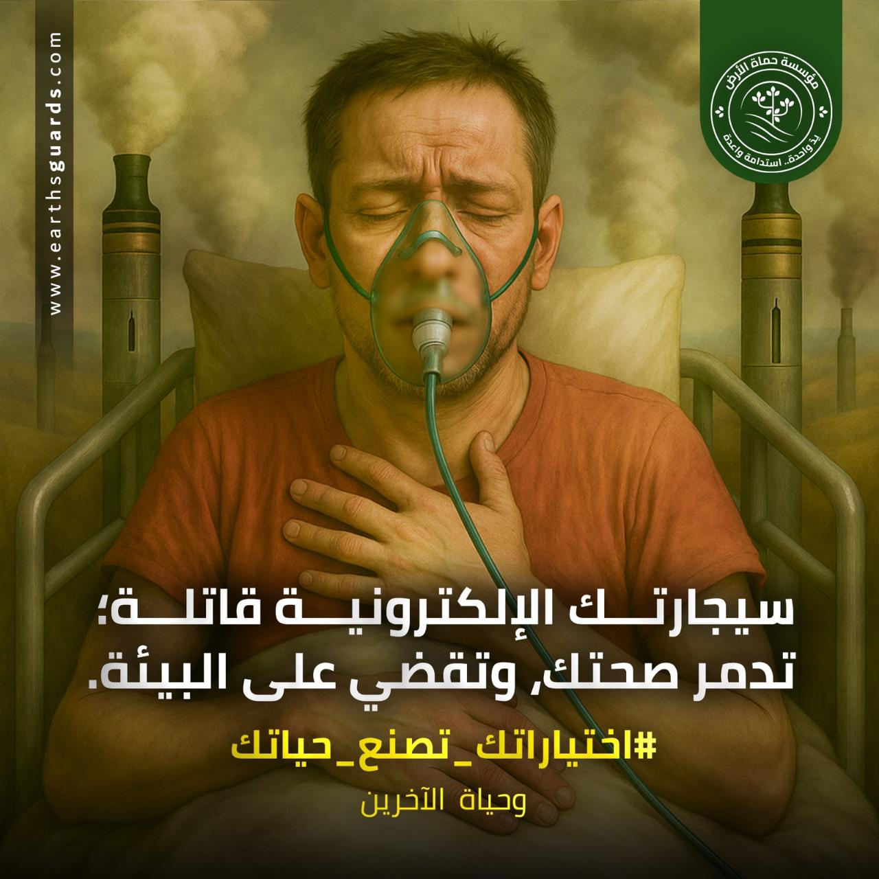 اختياراتك تصنع حياتك.. حملة حماة الأرض لنشر الوعي بالسلوكيات اليومية