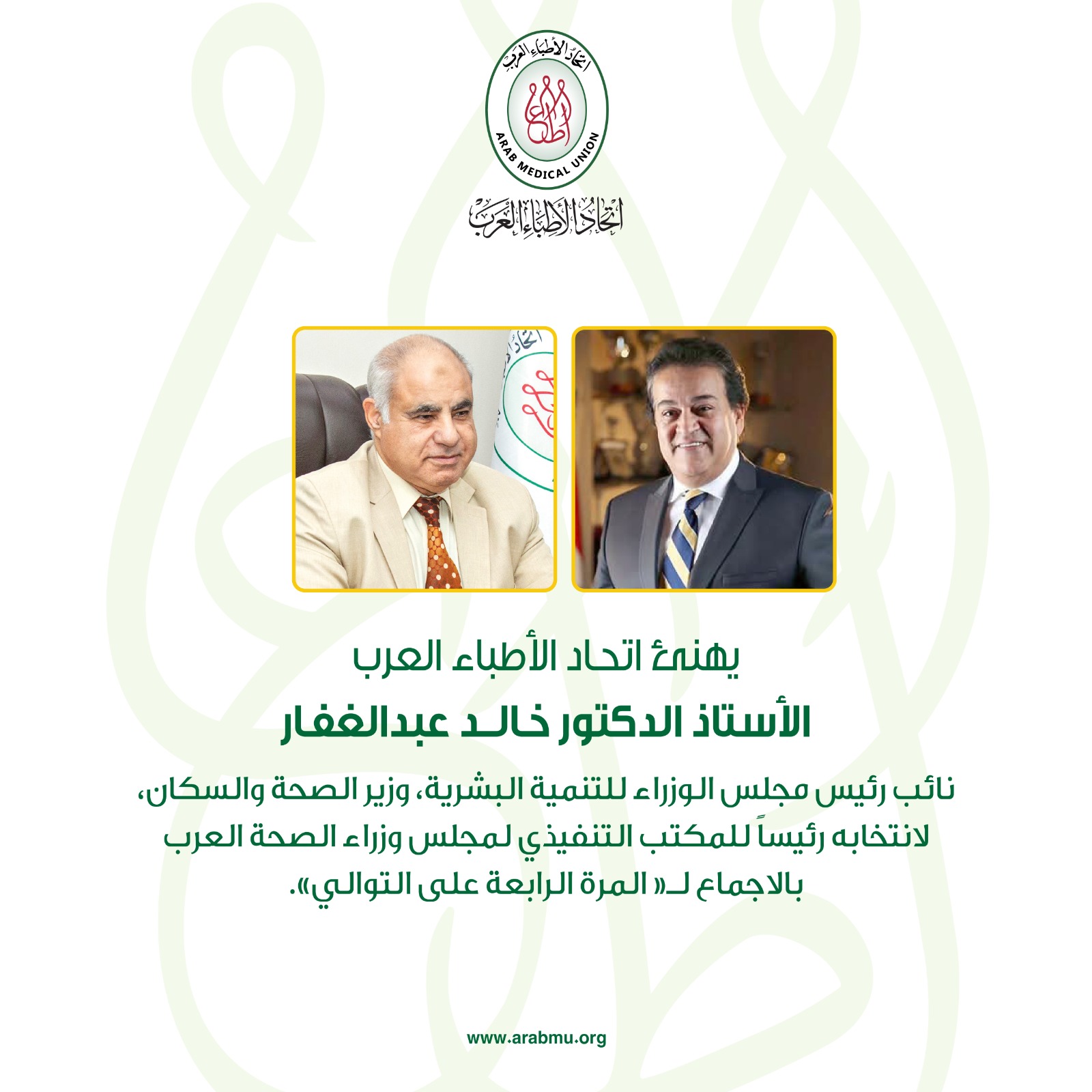 “الأطباء العرب” يتقدم بالتهنئة لوزير الصحة المصري لاختياره رئيسًا لمجلس وزراء الصحة العرب