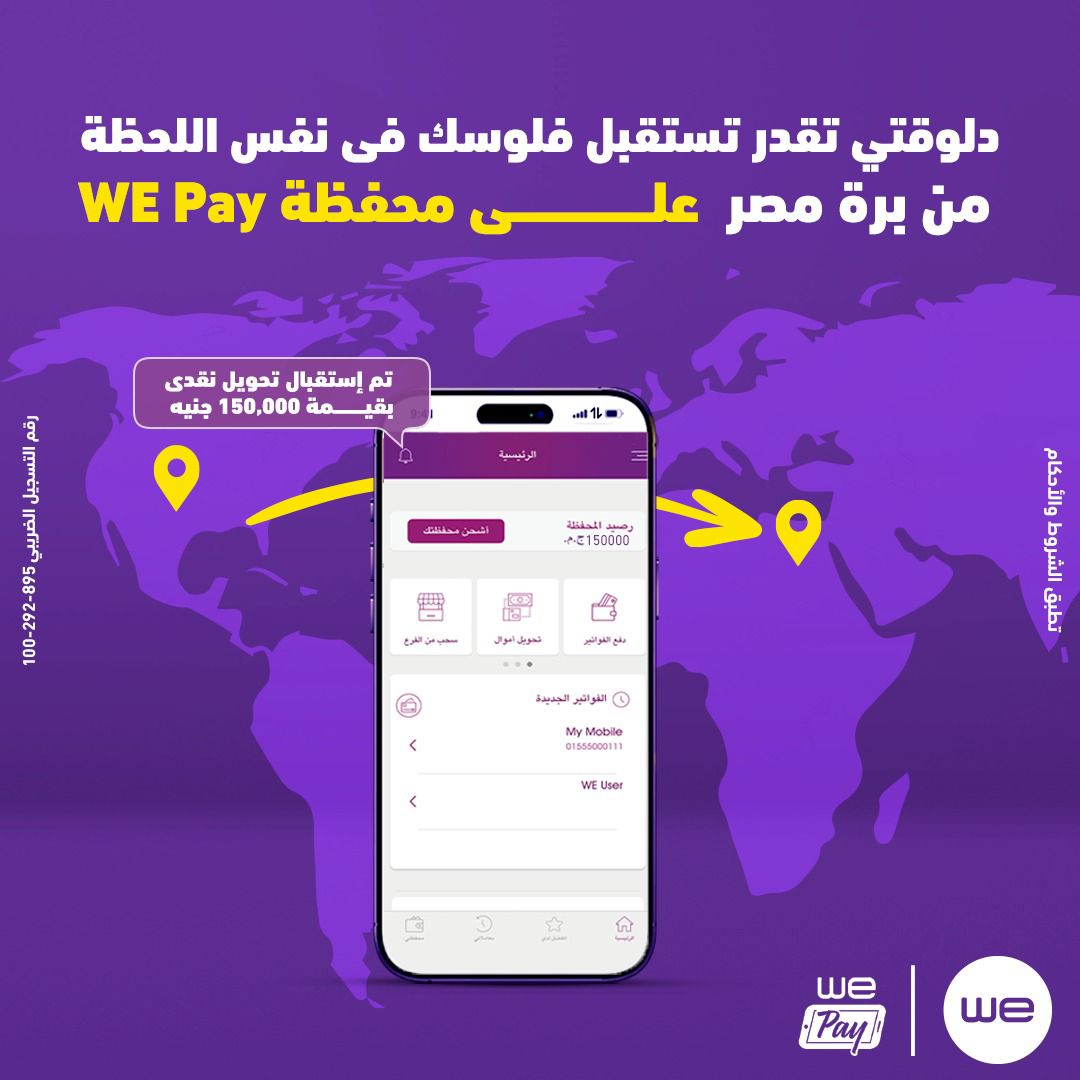 “وي” تتيح استقبال الحوالات الدولية الفورية على محفظة WE Pay