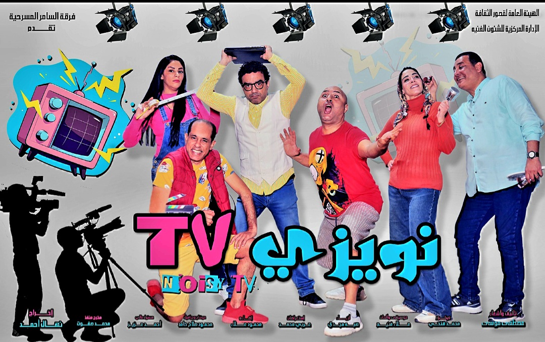 فرقة السامر بمسرح السامر تتالق بعمل ثقافى رائع نويزي TV وعوده متميزه لزمن الفن الراقى …كتب الشريف المستشار اسماعيل الانصارى