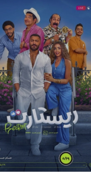 🎬 تامر حسني يرفع دعوى ضد تيكتوكر بعد هجومه الحاد على فيلمه “ريستارت”