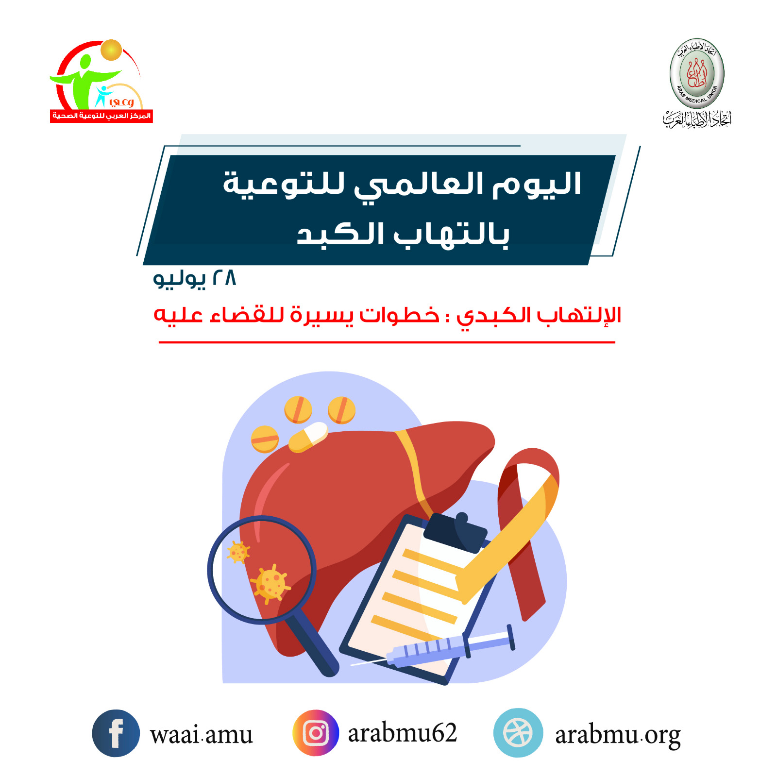المركز العربي “وعى” يشارك فى الاحتفال باليوم العالمي للالتهاب الكبدي الفيروسي