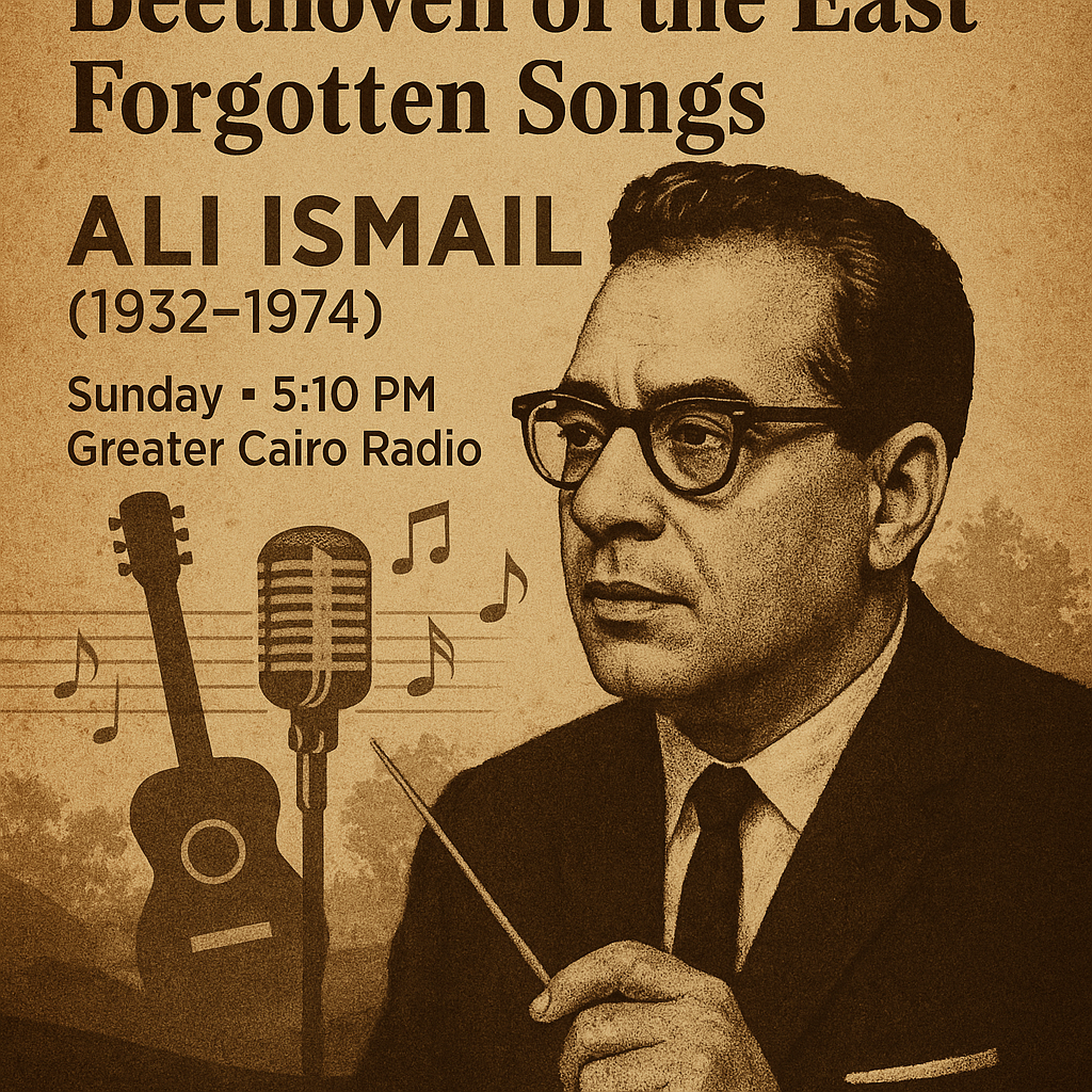 بيتهوفن الشرق “علي إسماعيل” في حلقة خاصة من برنامج ” أغاني منسيّة ” اعداد وتقديم الكاتبه الصحفيه د.سحر الجمل …غدًا على إذاعة القاهرة الكبرى … متابعة الشريف المستشار اسماعيل الانصارى