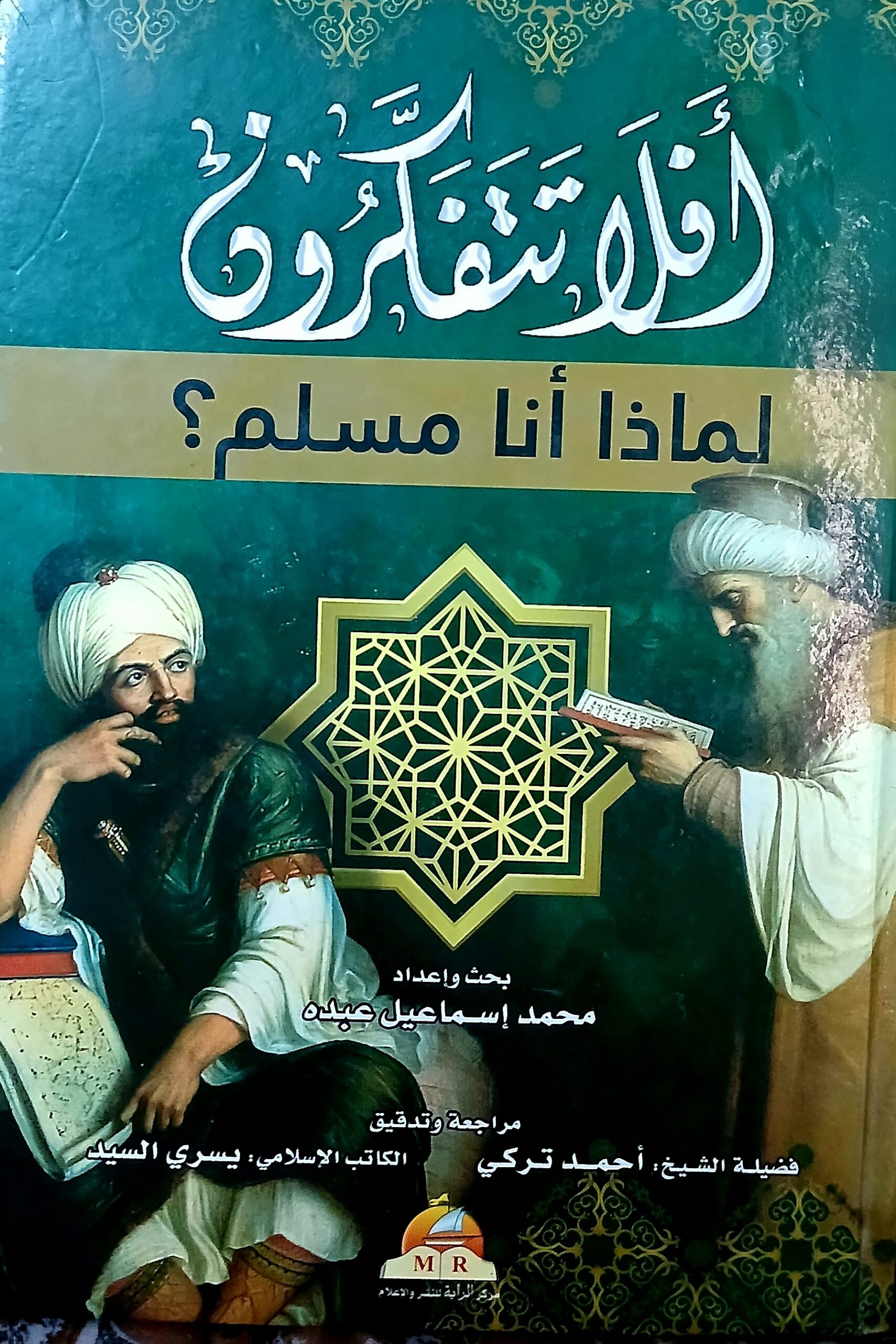 “أفلا تتفكرون؟”… كتاب يوقظ فينا السؤال الأهم .. لماذا أنا مسلم ؟ ..  مقالة … إهداء وامتنان لجهد الباحث الملهم الحبيب محمد إسماعيل عبده … كتب … الشريف المستشار إسماعيل الأنصاري