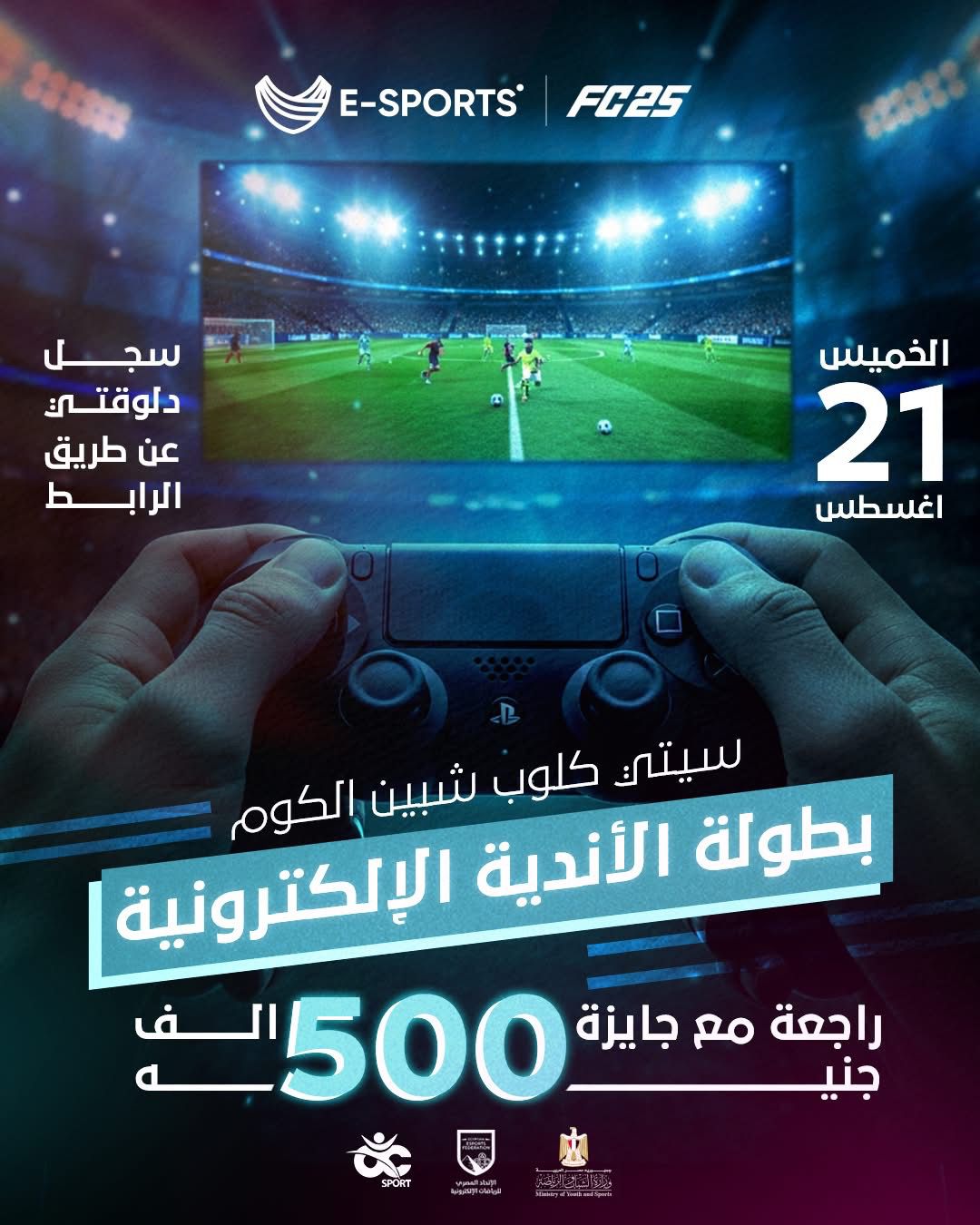 “سيتي كلوب” تنظم بطولة الأندية لكرة القدم الإلكترونية بمشاركة 20 نادياً وجوائز بقيمة نصف مليون جنيه 