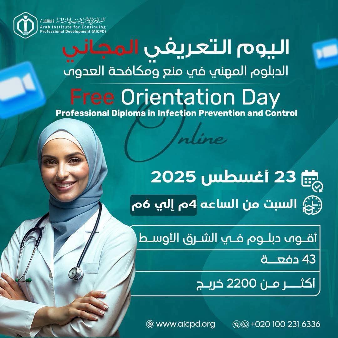 “معتمد بالأطباء العرب” ينظم يوما علميا للتعريف بـ”الدبلوم المهني لمكافحة العدوى”