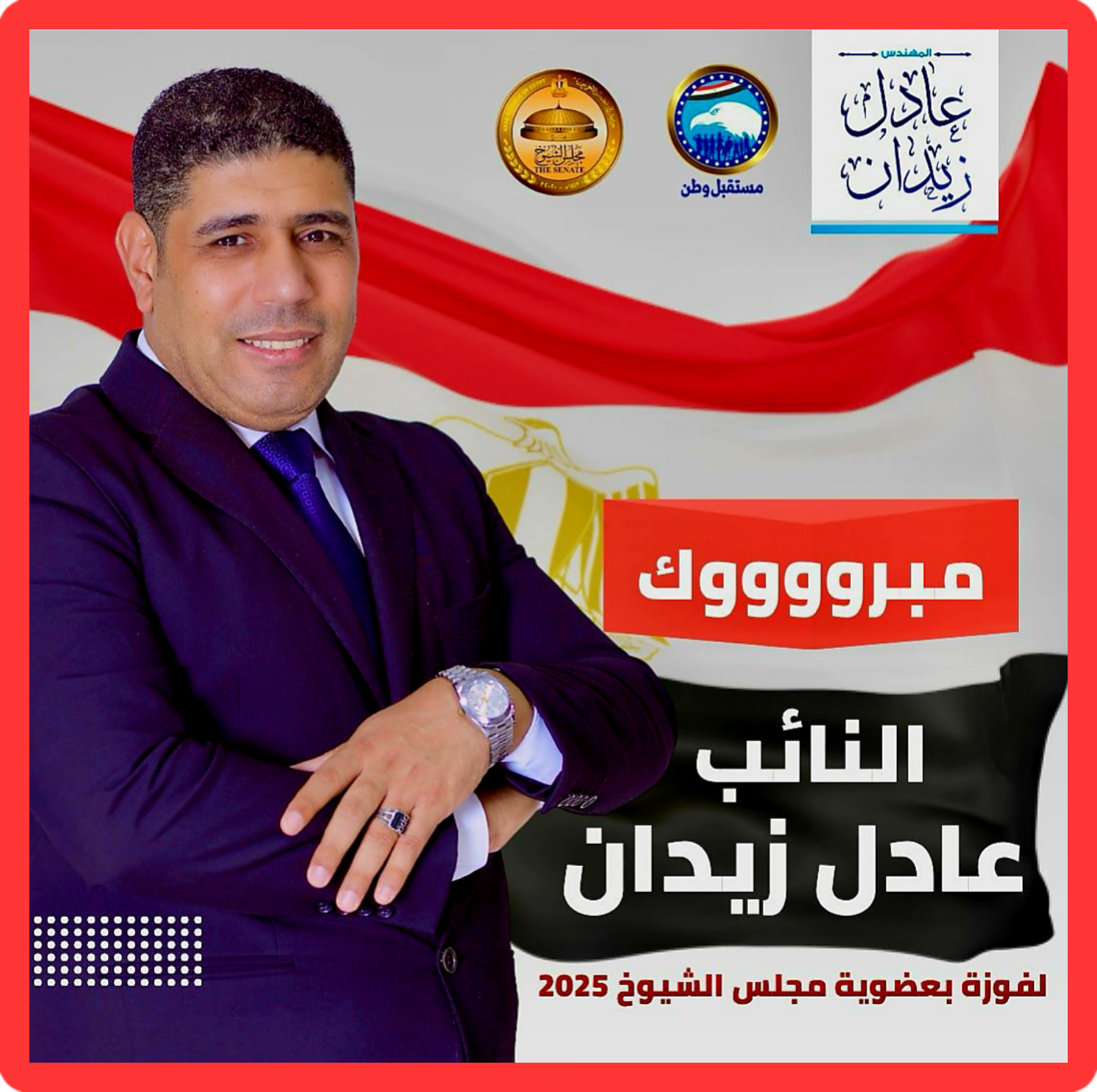 النائب الحر المتميز م. عادل زيدان … إضافة وطنية تليق بمجلس الشيوخ المصري ٢٠٢٥ …  كتب …الشريف المستشار إسماعيل الأنصاري ..المنظمه المصريه الدوليه لحقوق الانسان والتنميه