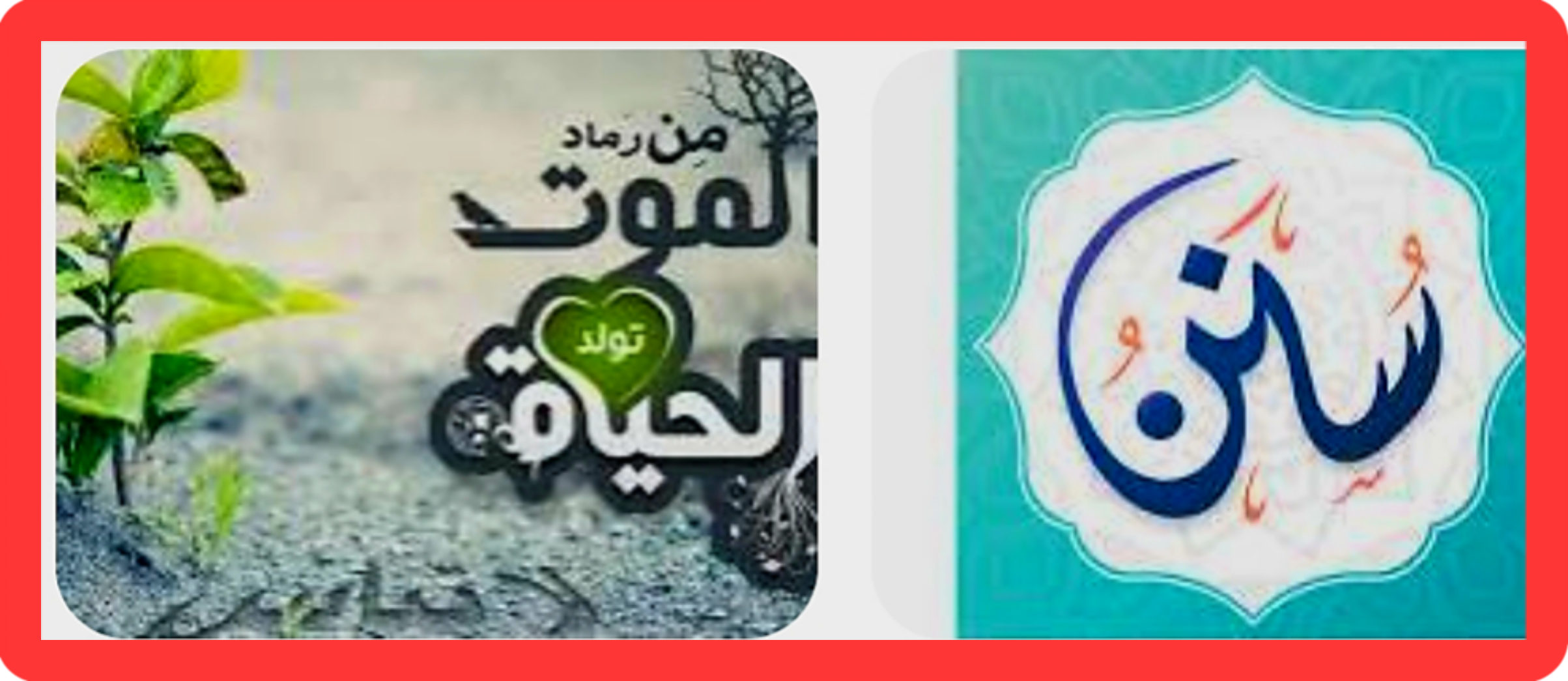 التغيير… سُنَّة الله التي لا تتبدّل ..فلا تغرنكم الحياة الدنيا ولايغرنكم بالله الغرور “.. ✍️ كتب … الشريف المستشار إسماعيل الأنصاري