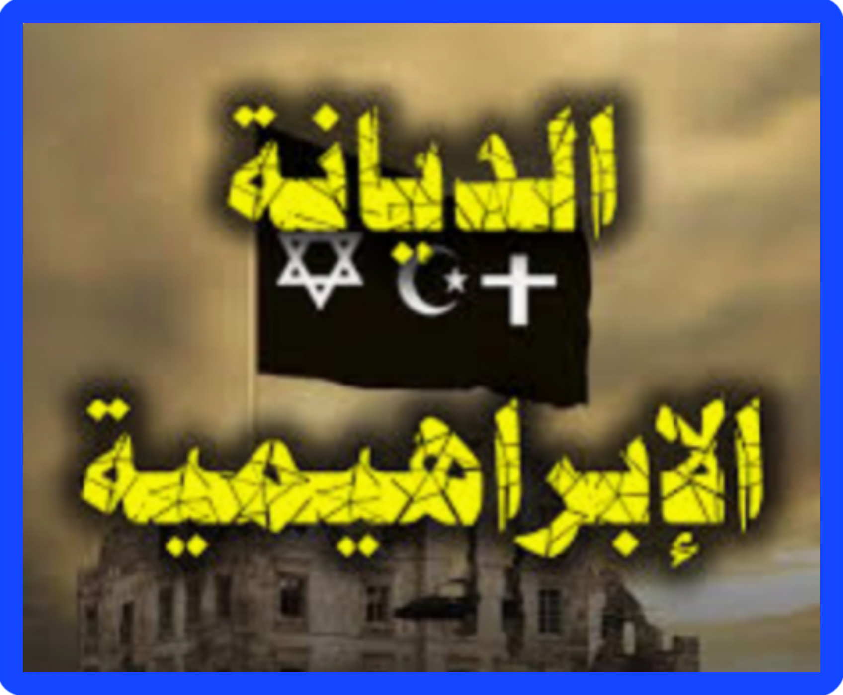 الولايات المتحده الإبراهيمية والشرق الأوسط الجديد …  ✍️ كتب … الشريف المستشار إسماعيل الأنصاري