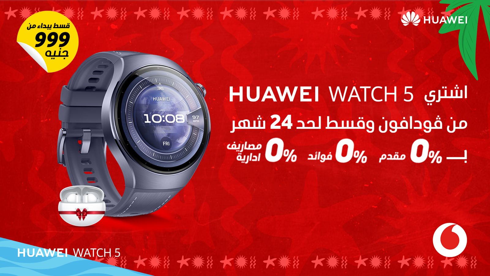 هواوي وڤودافون  مصر تتعاونان لإطلاق ساعة5 HUAWEI WATCH المزودة بتقنية eSIM