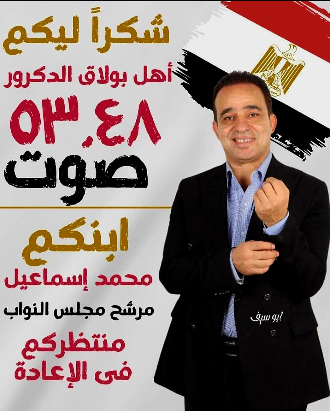 نائب القلوب الرحيمة… وجه العطاء والإخلاص  محمد إسماعيل يخوض انتخابات الإعادة عن دائرة بولاق الدكرور … ✍️ … كتب الشريف المستشار إسماعيل الأنصاري 