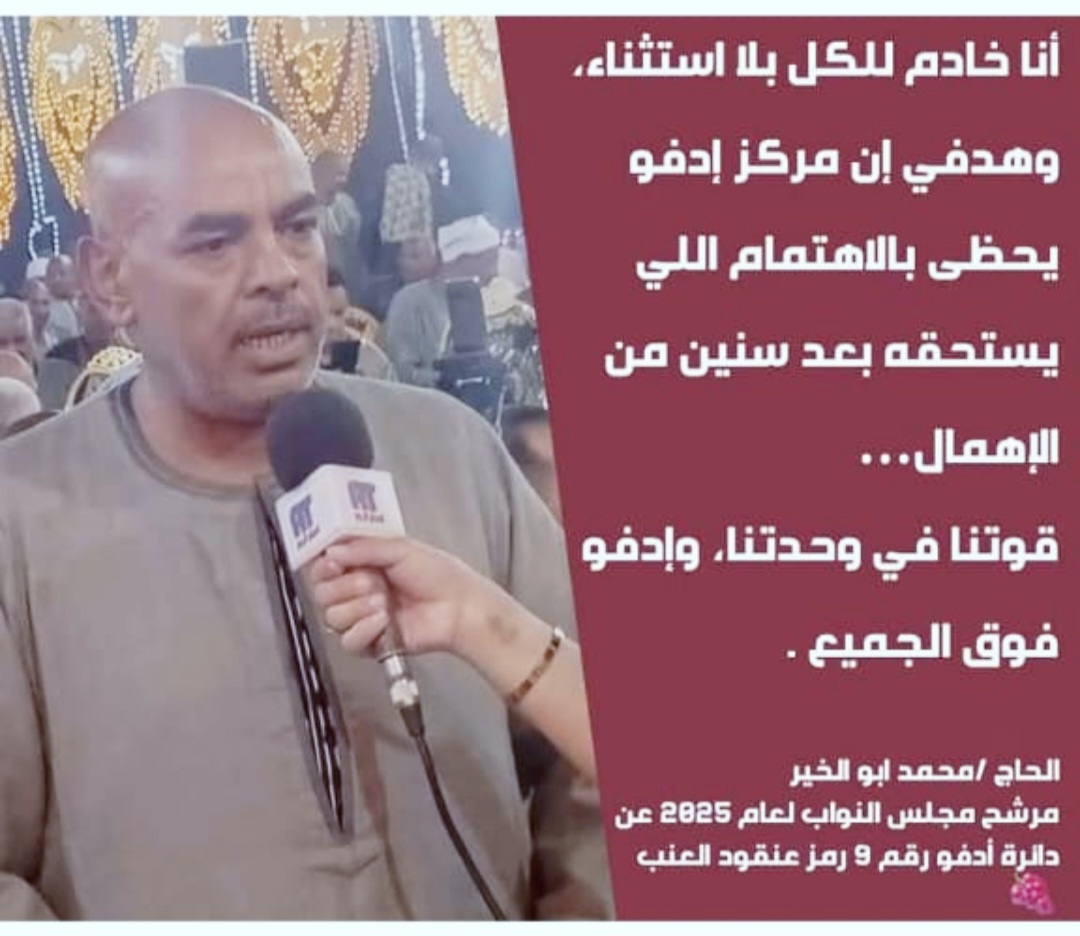 محمد أبوالخير… ابن إدفو في انتخابات الإعادة …. يد الله مع الجماعة …. كتب الشريف المستشار إسماعيل الأنصاري