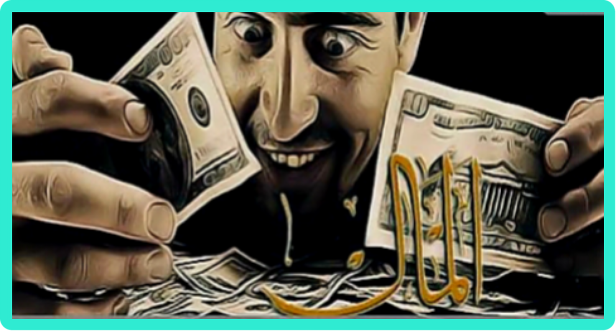 المال مال الله … كتب الشريف المستشار إسماعيل الأنصاري